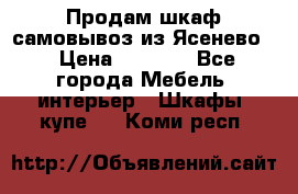 Продам шкаф самовывоз из Ясенево  › Цена ­ 5 000 - Все города Мебель, интерьер » Шкафы, купе   . Коми респ.